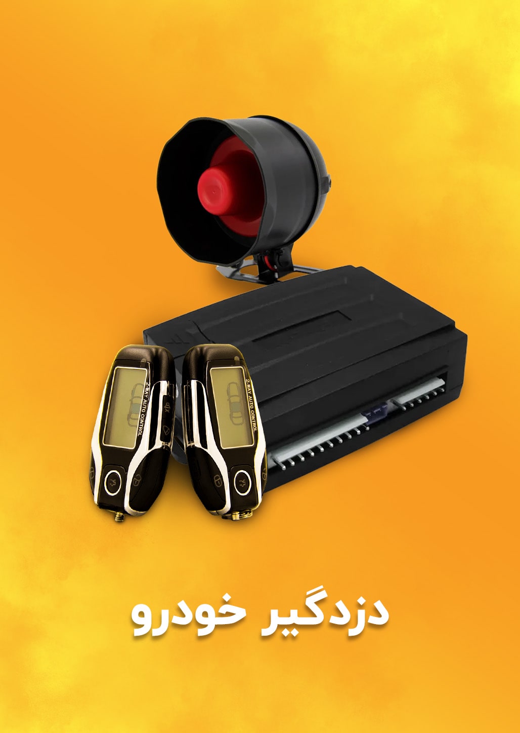 انواع دزدگیرخودرو