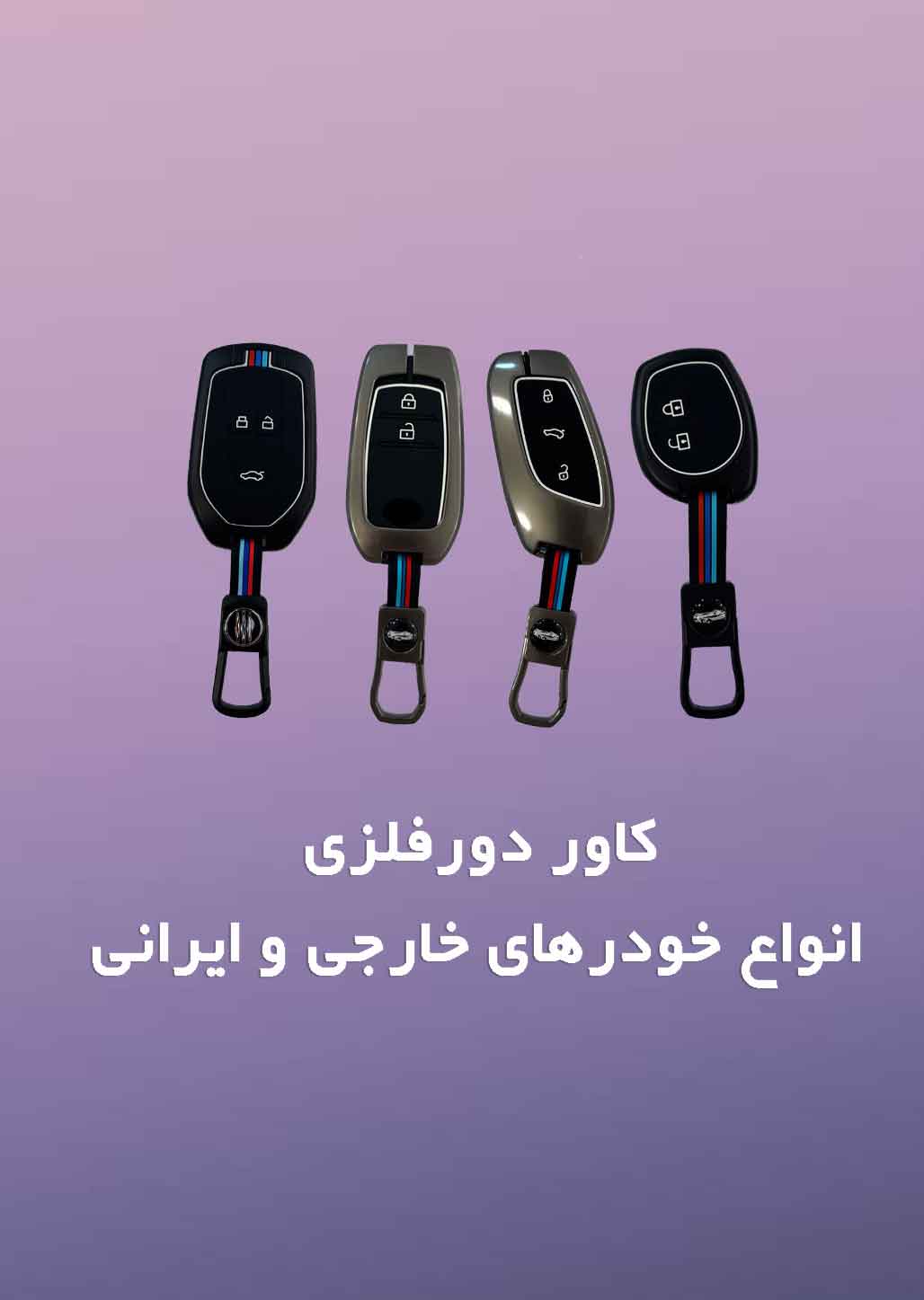 کاور دور فلزی انواع خودرهای خارجی و ایرانی