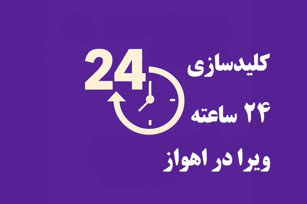 کلیدسازی 24 ساعته در اهواز
