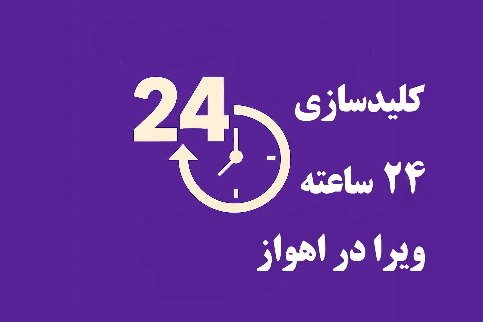 کلیدسازی 24 ساعته در اهواز