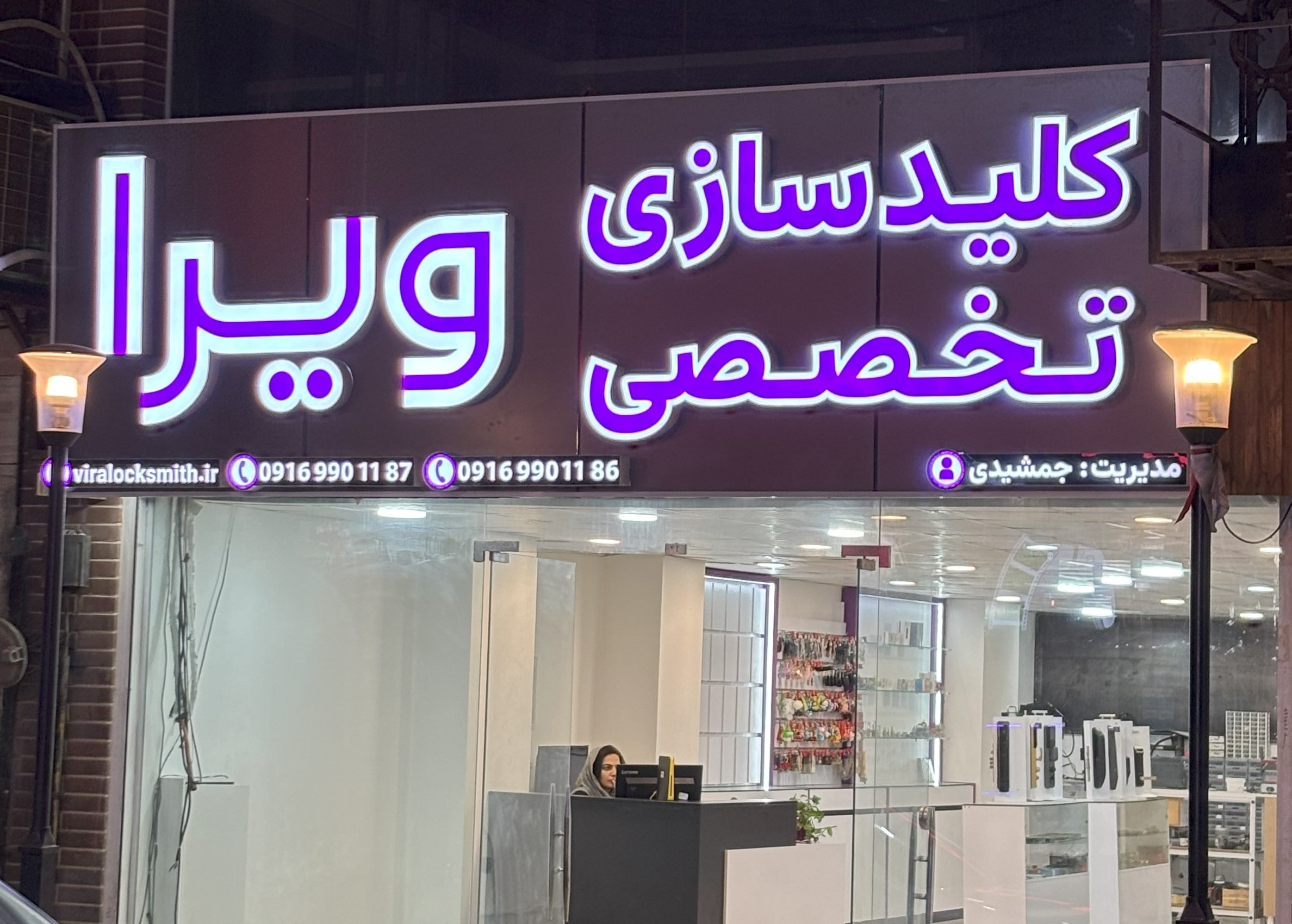 کلیدسازی تخصصی ویرا در اهواز